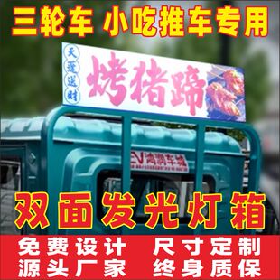 三轮车双面发光灯箱两面小吃摊推车车顶车架招牌广告卡布防水定制