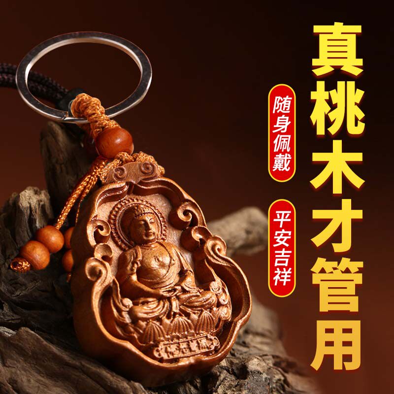 天然桃木本命佛十二生肖守护神普贤菩萨护身符挂件男女汽车钥匙扣