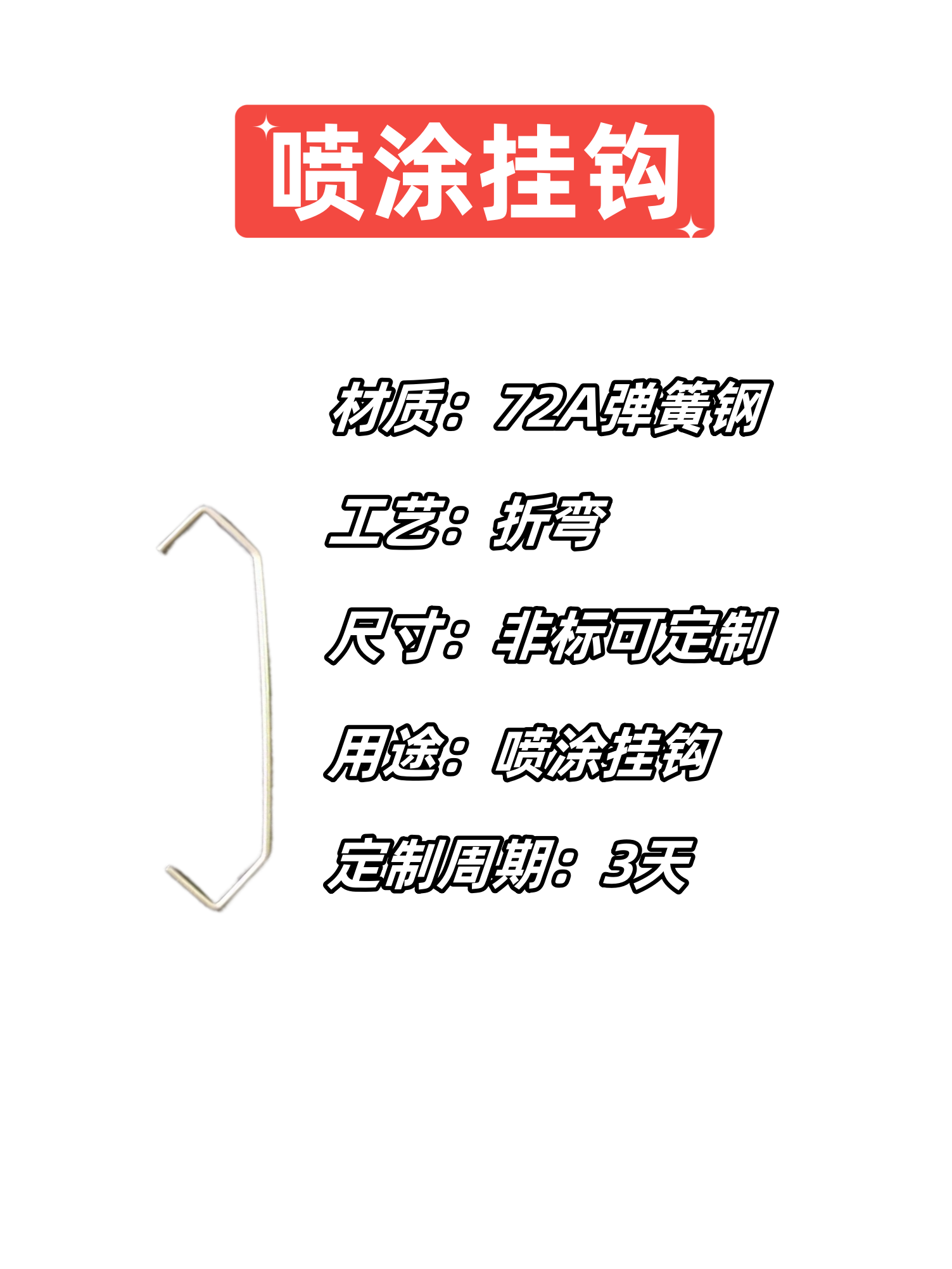 喷涂挂钩72A弹簧线制作