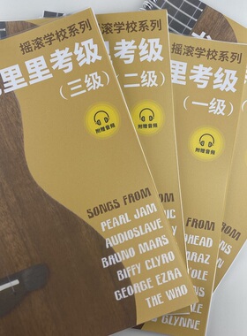 【U谱】尤克里里指弹谱教学摇滚学校ukulele考级rockschool合伴奏