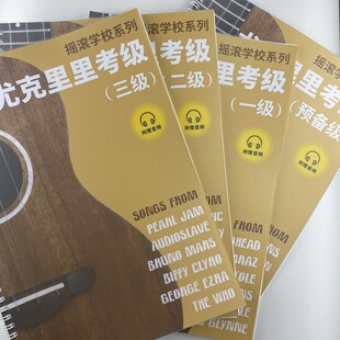 【U谱】尤克里里指弹谱教学摇滚学校ukulele考级rockschool合伴奏