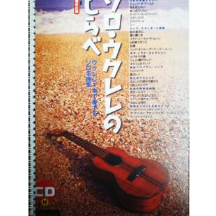 【U谱】大桥英比个 尤克里里指弹 经典名曲 27首 ukulele指弹谱教