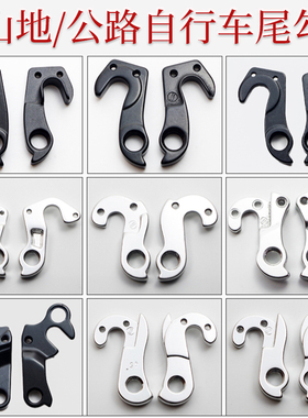 后拨尾勾公路车吊钩山地尾钩自行车变速器连接适合XTC风标TCR OCR