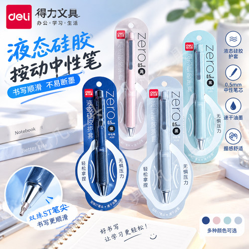 得力低重心液态硅胶护套按动中性笔0.5mm速干ST刷题笔签字笔A99