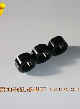 CGS330125E18铁硅铝磁环、黑色磁粉芯、高频电感绕线磁粉芯