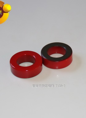 T130-2铁粉芯红灰环、直径33mm磁粉芯，抗干绕电感线圈君灿磁环