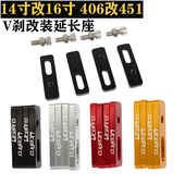 V刹延长座 V刹延长座14寸改16寸406改451专用改装 V刹加长座
