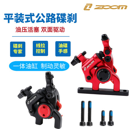 ZOOM信隆平装式公路自行车线拉油碟刹车油压夹器双边驱动碟刹