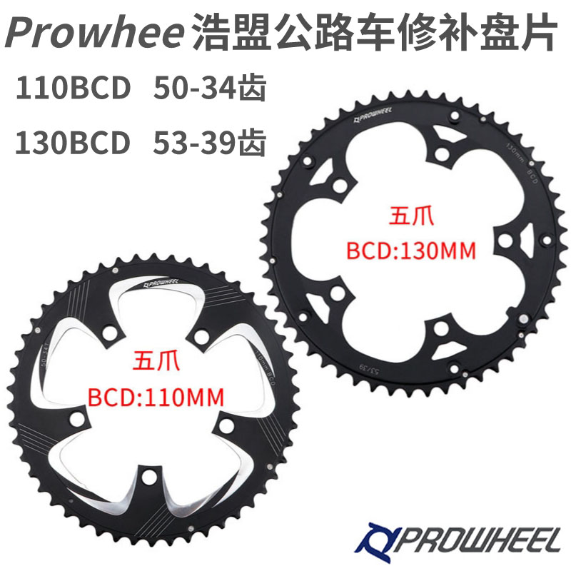 Prowheel浩盟公路自行车牙盘修补片五爪折叠车修复齿盘110/130BCD