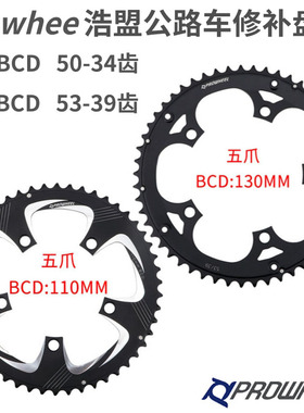 Prowheel浩盟公路自行车牙盘修补片五爪折叠车修复齿盘110/130BCD
