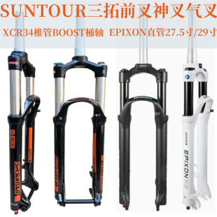 SUNTOUR三拓山地车前叉XCR34椎管BOOST桶轴前叉EPIXON直管神叉