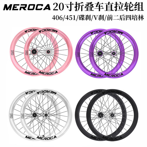 MEROCA折叠车轮组20寸451/406