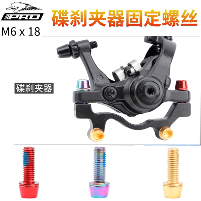 iiipro自行车刹车碟刹彩色m6锁紧