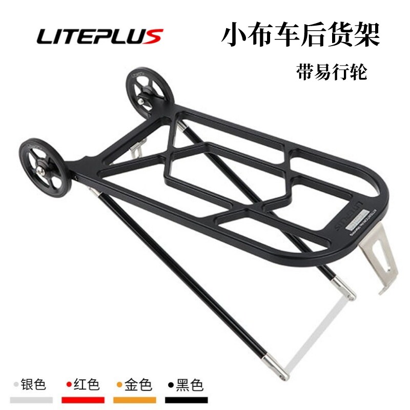 LITEPLUS小布车后货架铝合金带轮