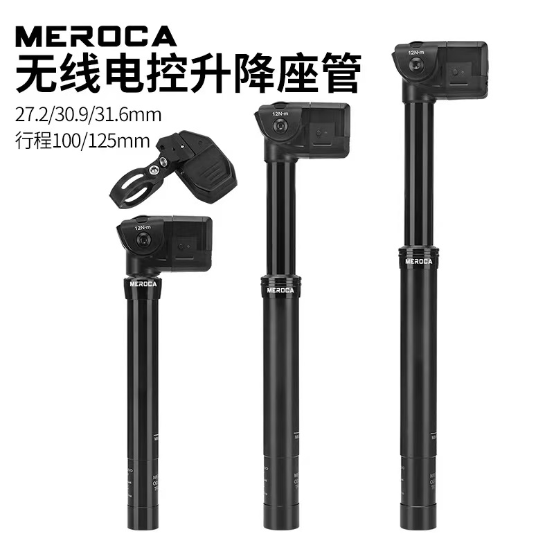 MEROCA自行车无线电控升降座管