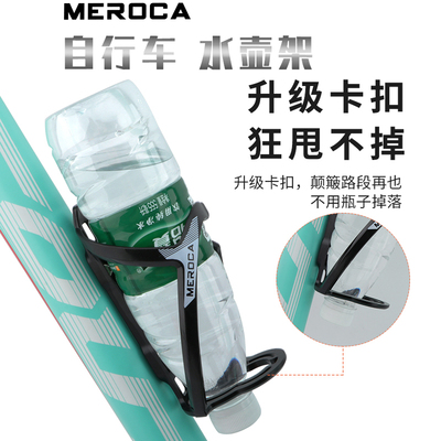 meroca公路车固定水壶架