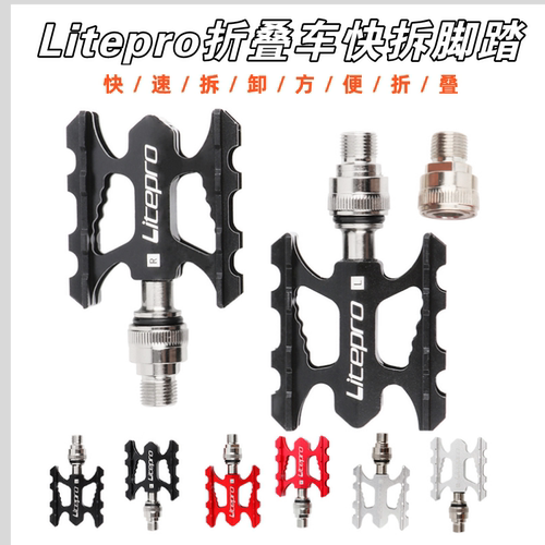 litepro折叠自行车脚踏快拆式润