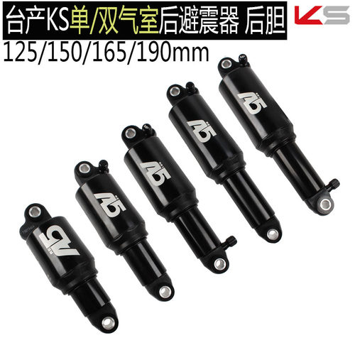 台产KS A5山地车软尾后避震器 后胆 125 150 165 190mm自行车后胆