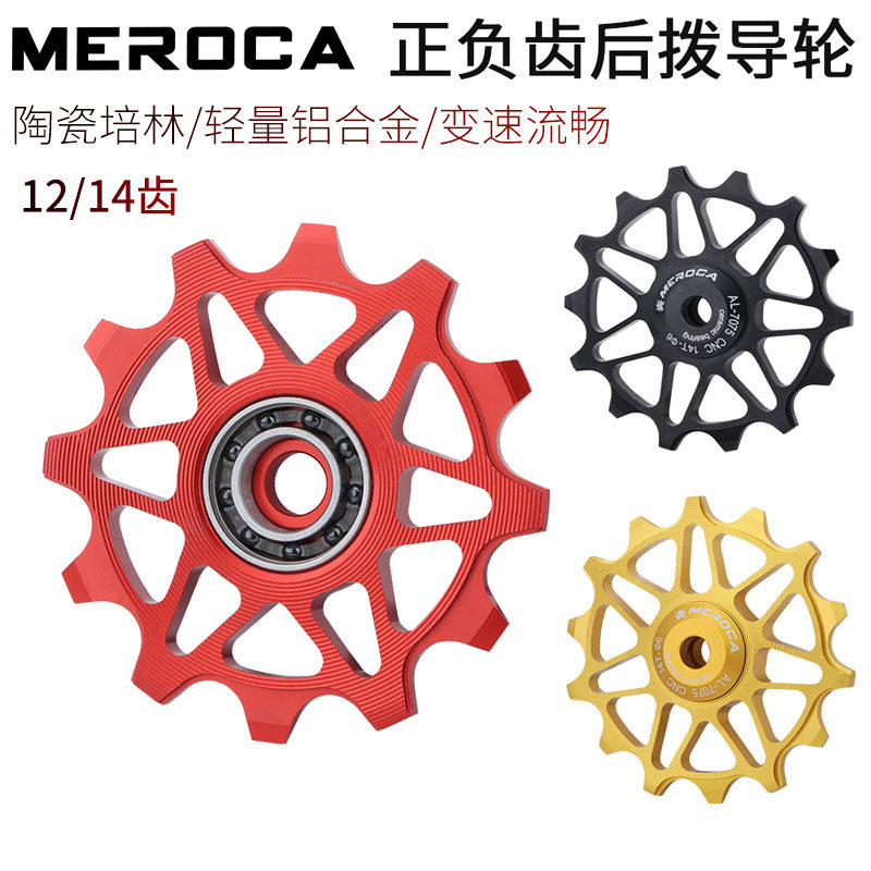 MEROCA陶瓷培林后拨导轮正负齿铝合金12T 14T氮化硅轴承后拨齿轮