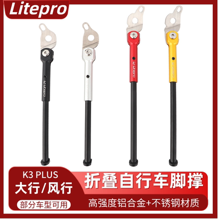 LP litepro折叠自行车脚撑K3PLUS风行16寸1609用边脚支撑K3停车架