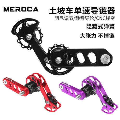 MEROCA土坡车单速导链器稳链器