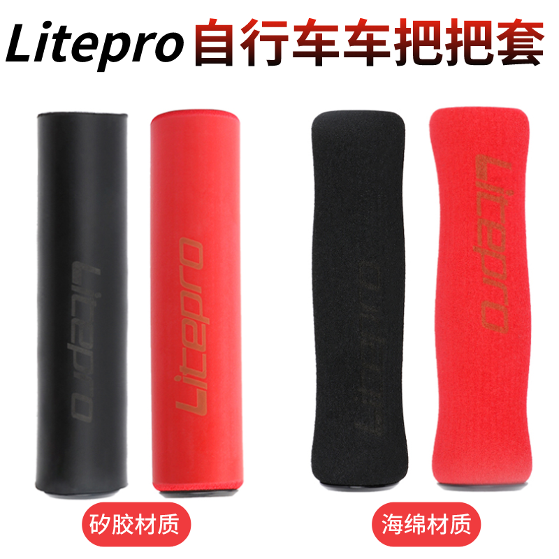 Litepro自行车车把把套LP山地车折叠车海绵 矽胶把套防滑黑色红色