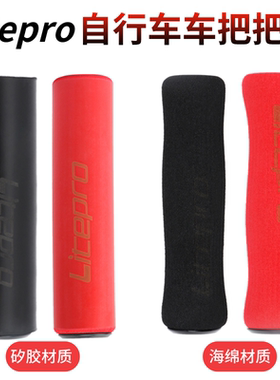 Litepro自行车车把把套LP山地车折叠车海绵 矽胶把套防滑黑色红色