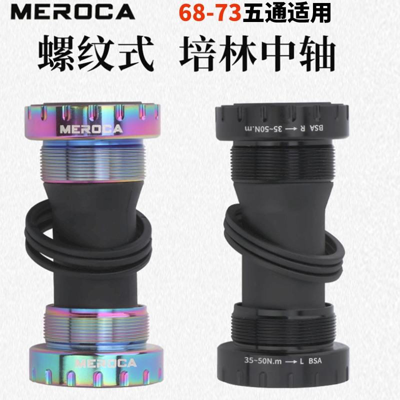 MEROCA螺纹式山地车中轴BB折叠自行车旋入式中空轴承中轴68/73MM