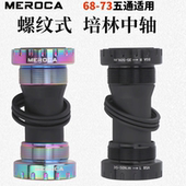 73MM 中空轴承中轴68 MEROCA螺纹式 山地车中轴BB折叠自行车旋入式