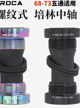 MEROCA螺纹式山地车中轴BB折叠自行车旋入式中空轴承中轴68/73MM