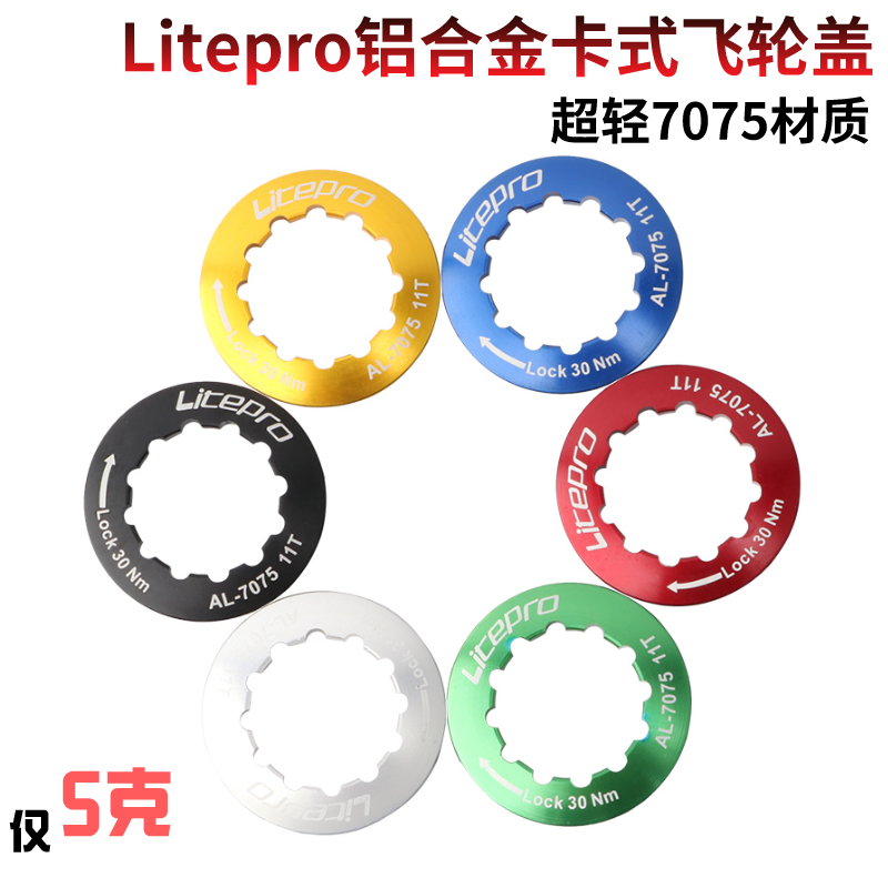 Litepro山地自行车公路折叠车卡式飞轮盖锁紧盖超轻7075材质11T