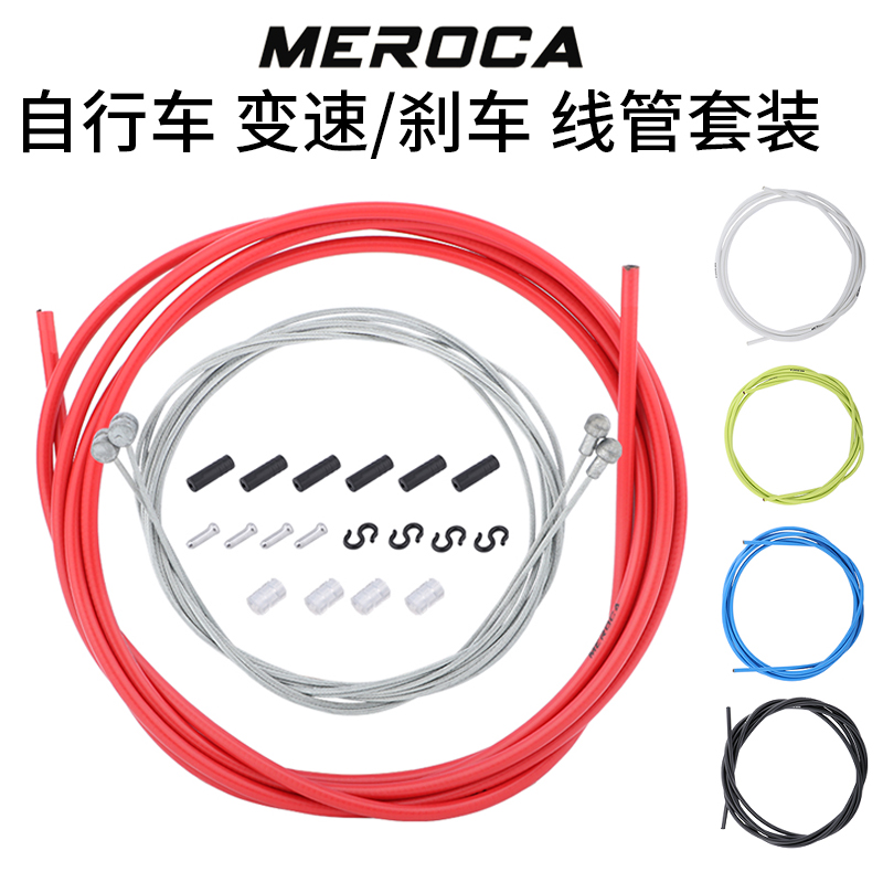 MEROCA套装公路山地刹车变速线