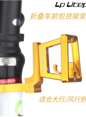 LP Litepro折叠车自行车前包转接座大行K3PLUS 风行412前包安装座