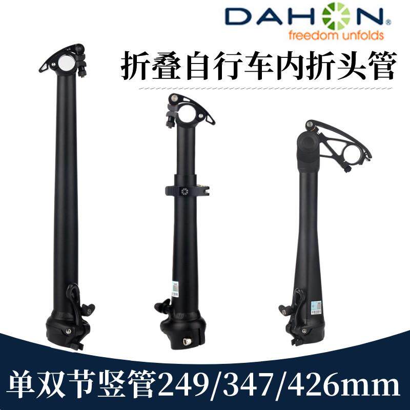 DAHON折叠车头管单/双节铝合金