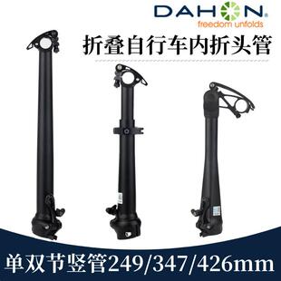 DAHON大行折叠自行车头管多角度调节内折竖管铝合金6度12度内V式