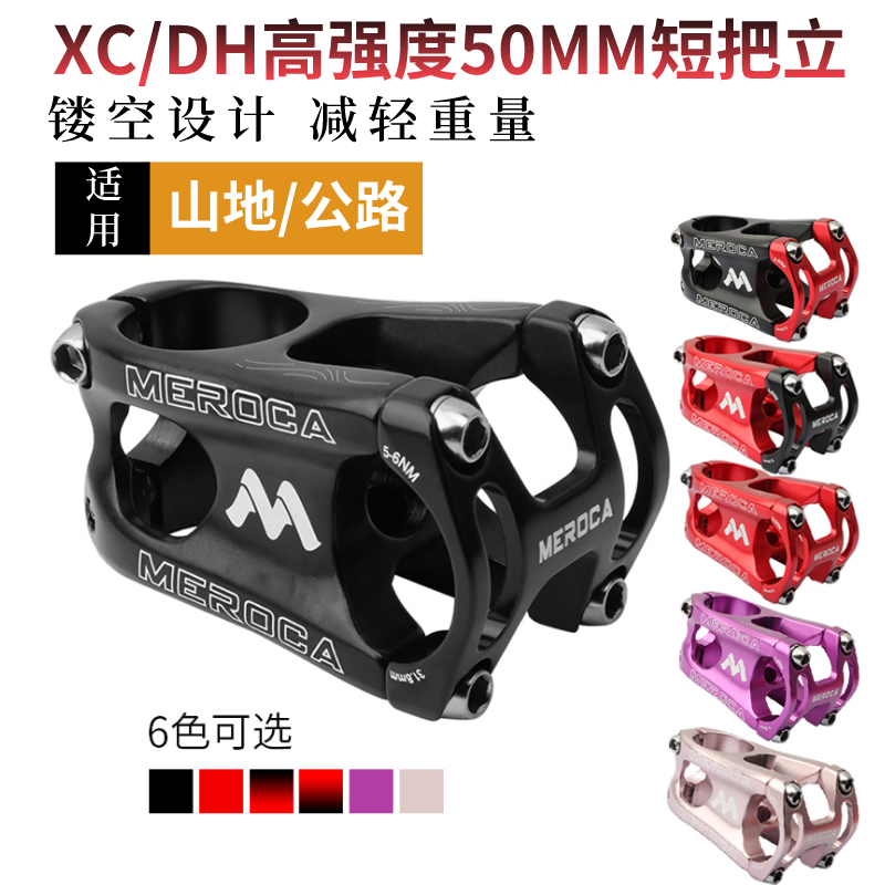 MEROCA山地自行车短把立高强度超轻XC DH AM越野把立立管50MM长