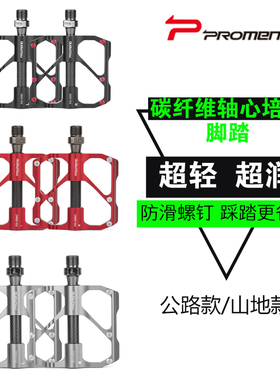 碳纤维轴心自行车脚踏 板Promend超轻山地车公路车三培林轴承脚踏