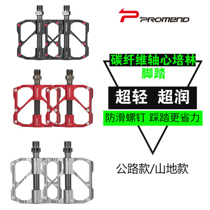 碳纤维轴心自行车脚踏 板Promend超轻山地车公路车三培林轴承脚踏