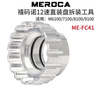 MEROCA禧马诺12速牙盘安装拆卸工具FC41适用于M6100 7100 9100等