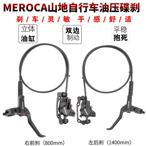 MEROCA山地双活塞立体油缸刹车