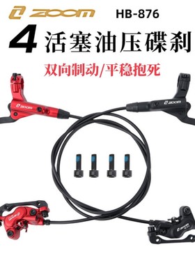 ZOOM信隆四活塞油碟刹车山地自行车单车HB876双边制动油刹套总成