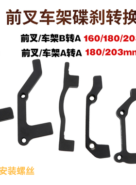 山地自行车碟刹转接前叉车架A柱转A柱B柱转A160 180 203MM转换座