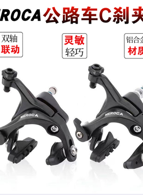 MEROCA公路自行车700C刹车夹器C刹死飞车线啦铝合金车闸刹车皮C夹
