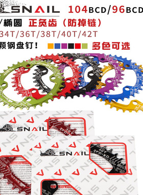 SNAIL蜗牛正负齿盘片 山地车单盘104/96BCD 32 34 40T 圆盘椭圆盘