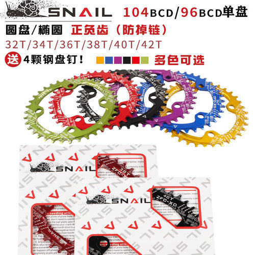 SNAIL蜗牛正负齿盘片 山地车单盘104/96BCD 32 34 40T 圆盘椭圆盘 - 封面