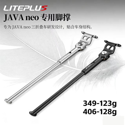 LITEPLUS适用JAVA neo折叠车专用脚撑停车架16/20寸铝合金边撑