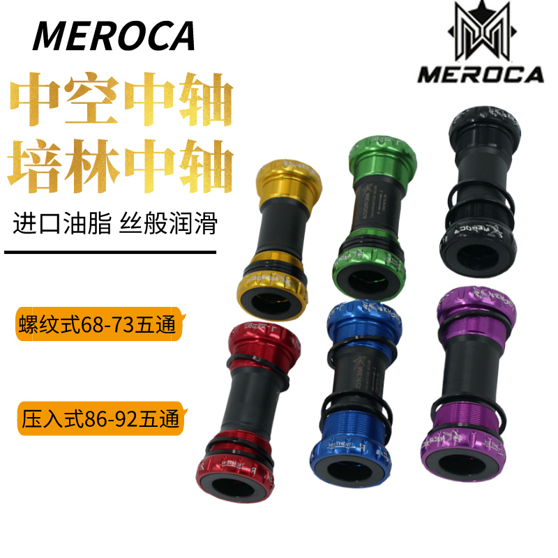 meroca螺紋入式中空一體山地車