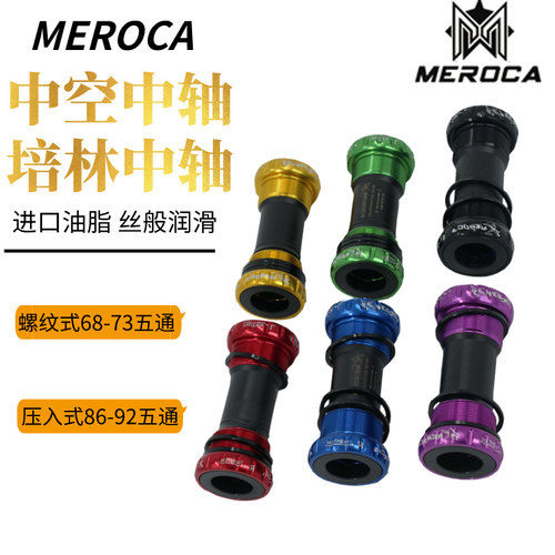 meroca螺纹入式中空一体山地车