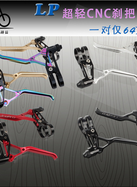 litepro手刹 V刹把 LP超轻CNC折叠车 公路车 小轮车山地车V刹刹把