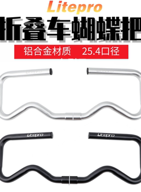 Litepro折叠自行车25.4铝合金超轻车把小布折叠车改装蝴蝶把490MM